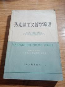 马克思主义哲学原理  修订本  1985年  天津市高等院校