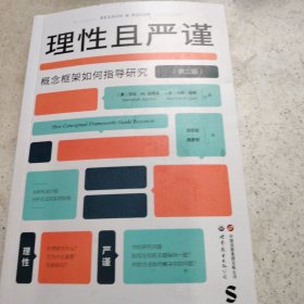 进阶书系-理性且严谨：概念框架如何指导研究