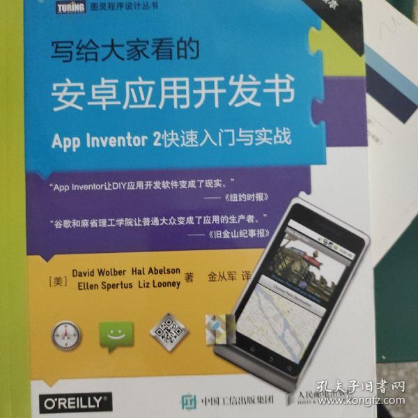 写给大家看的安卓应用开发书 App Inventor 2快速入门与实战