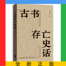 古书存亡史话