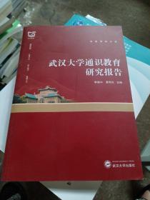 武汉大学通识教育研究报告