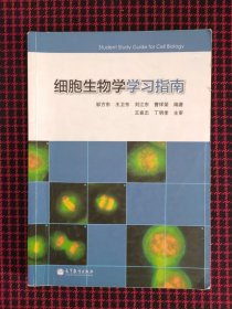 保正版！细胞生物学学习指南