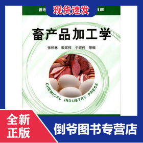 畜产品加工学(普通高等教育十一五规划教材)