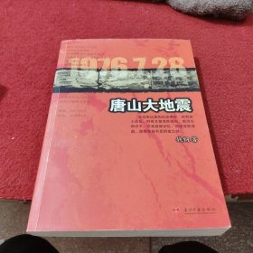 唐山大地震：16开平装