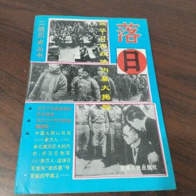 落日——侵华日军投降内幕大揭秘