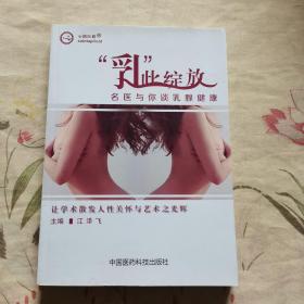 心路医路·“乳”此绽放：名医与你谈乳腺健康