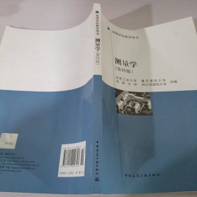 高等学校教学用书：测量学（第4版）