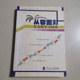 从容面对儿童的学习困难：儿童学习困难指导训练