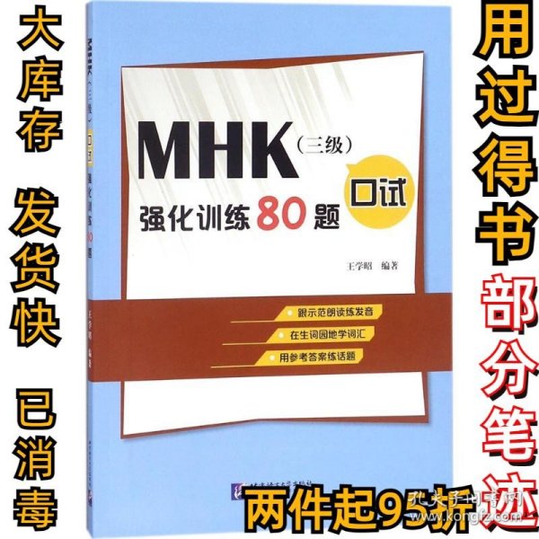 MHK(三级)口试强化训练80题王学昭9787561951354北京语言大学出版社2017-12-01