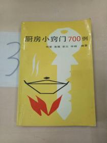 厨房小窍门700例，。