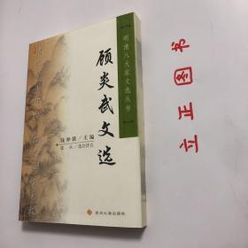 【正版现货，全新未阅】顾炎武文选（明清八大家文选丛书）点校本，横排简体，便于阅读，扉页有顾亭林先生像，附录各种顾炎武传记资料，十分珍贵，每篇均有注释、题解与点评，适合各阶层人士学习与阅读，本书精选顾炎武各体散文七十余篇，分别予以题解、注释、评点，有助读者理解选文的思想内容与艺术特色。书后附顾炎武传记与有关顾亭林评论资料及参考文献，可供读者深入研究时参考，是一本雅俗共赏的古代散文选注评点读物，品相好