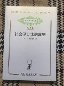 社会学方法的准则（纪念版）（正版全新未拆封） 品相自鉴