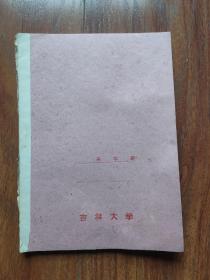 六十年代初 吉林大学 笔记本 空白未使用
