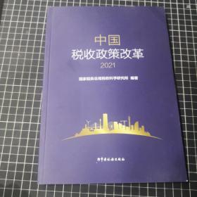 中国税收政策改革2021