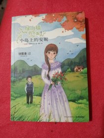 小岛上的安妮：绿山墙的安妮系列3（饶雪漫导读）