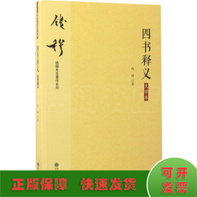 钱穆先生著作系列（简体版）：四书释义（大字本）