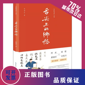 舌尖上的乡愁 9787540366728