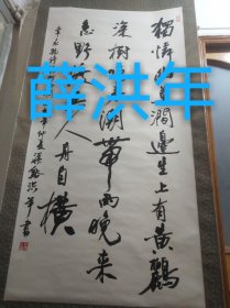 上海著名书法家、篆刻家薛洪年作品，书心尺寸130*67厘米，编号0003