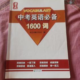 量点中考英语必备1600词初中英语语法强化训练专项练习中考英语复习资料