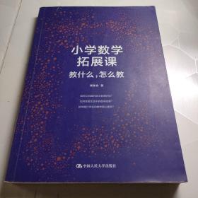 小学数学拓展课：教什么，怎么教