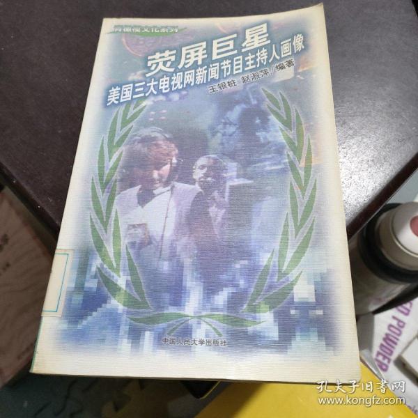 荧屏巨星--美国三大电视网新闻节目主持人画像