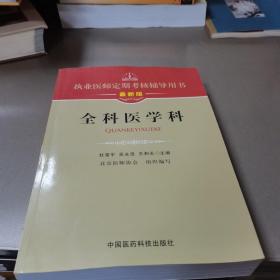 执业医师定期考核辅导用书：全科医学科（最新版）