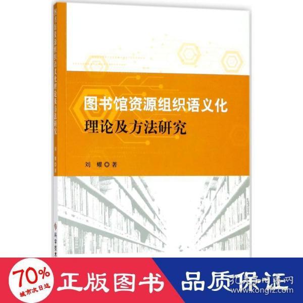 图书馆资源组织语义化理论及方法研究