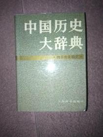 中国历史大辞典——魏晋南北朝史卷，包邮