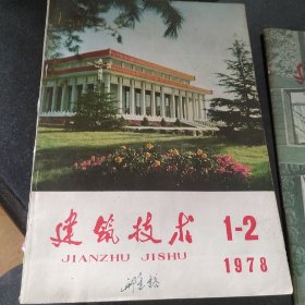 建筑技术 1978年1-2期