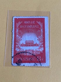 纪37《中国共产党第八次全国代表大会》盖销散邮票3-2“8分”