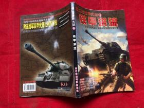 第二次世界大战之—（铁甲洪流 苏德东线作战主力装甲武器图文资料"