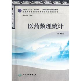 卫生部“十二五”规划教材·全国高等中医药院校教材：医药数理统计