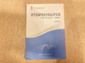 唐代拟制判决中的法律发现：对唐代判词的另一种解读