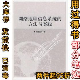 网络地理信息系统的方法与实践陈能成9787307072626武汉大学出版社2009-08-01