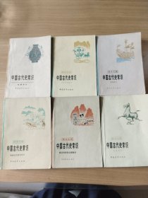 中国古代史常识（全六册）