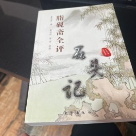 脂砚斋全评石头记(上下册)