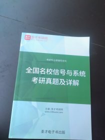 圣才电子书 圣才考研网 考研专业课辅导系列 全国名校信号与系统考研真题及详解