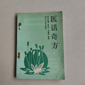 医话奇方