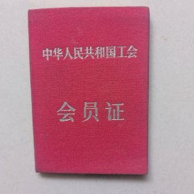 中华人民共和国工会会员证 【王荷娣】50年代无锡市缫丝第一厂