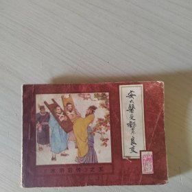 连环画：水浒后传之五 安太医受诬累良友 18-4号柜
