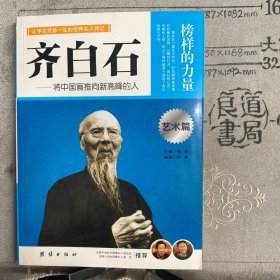 榜样的力量（艺术篇）：齐白石～将中国画推向新高峰的人（团结社版2012年一版一印）