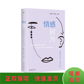 情感何为：情感研究的历史、理论与视野