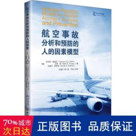 航空事故分析和预防的人的因素模型