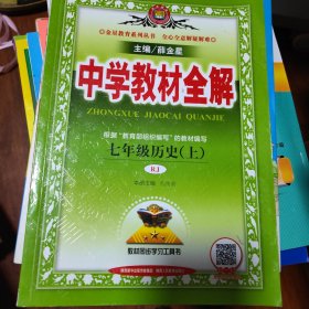 中学教材全解 七年级历史上 人教版 2016秋