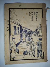 魅镜 下集三（民国十五年1926）