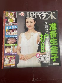 现代艺术8周刊2007.09总第086期
李嘉欣