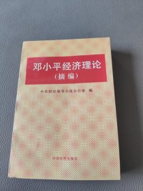 邓小平经济理论（摘编）