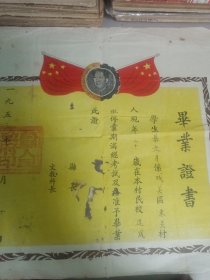 毕业证书1953年／莒县城关的