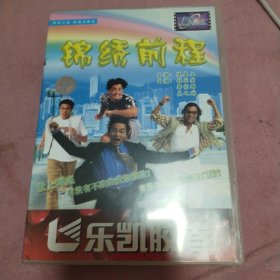 正版盒装DVD 锦绣前程 陈嘉上导演作品 张国荣/梁家辉/关之琳