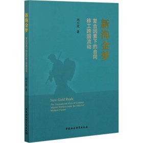 新淘金梦 复合因素下的合同移工跨国流动【正版新书】